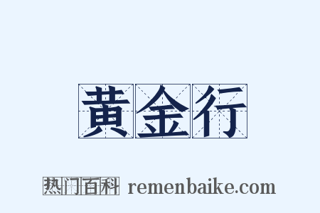 黄金行是什么意思的图片